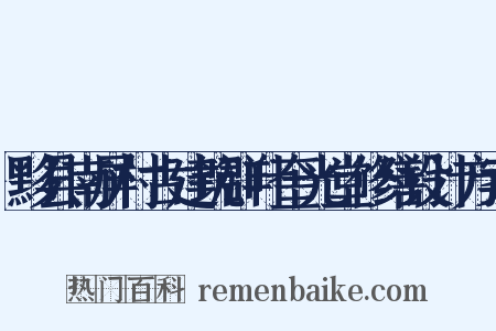 黟县南屏村古建筑群叶奎光堂修缮设计方案是什么意思的图片